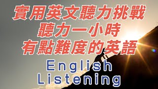 中英雙語發音  實用英文聽力挑戰 聽力1小時家庭聊天 有點難度的英語反復跟讀 英中英發音輕鬆提升英文技能 逐步掌握實用英文 重點聼懂標黃关键词语 幫助容易理解整句話 睡前練習系列視頻 開口就能學會口語