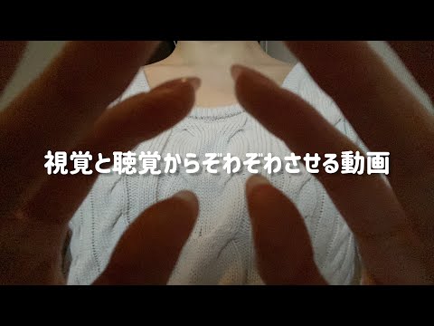 [ASMR] "ぞわぞわ"と囁く声＆ハンドムーブメント     [Hand Movements/画面暗め/音フェチ/バイノーラル/Binaural/wisper/onomatopoeia/オノマトペ]