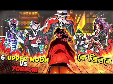 6 Upper Moon + Muzan Vs YORIICHI 🔥- | কে জিতবে ?  |