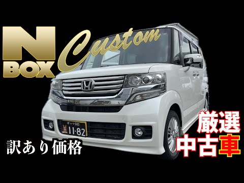 【ホンダ・N-BOXカスタム】大人気の軽自動車が訳ありのため格安で！【掘り出し物の中古車】