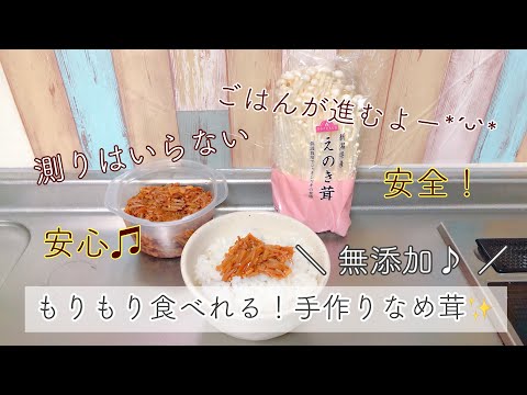 無添加で安全！ごはんのお供♪手作りなめ茸