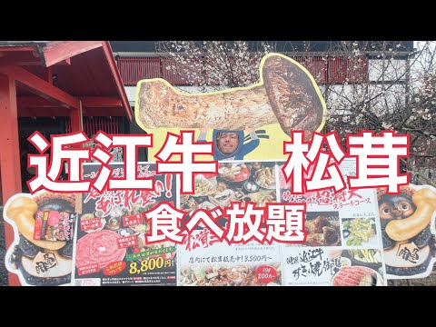 【食ログ】近江牛と松茸食べ放題のお店