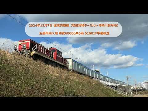 東武60000系6両（61691F）近畿車輛に入場するための甲種輸送の撮影です。（R6.12.7）