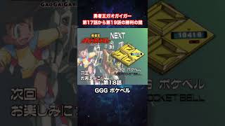 【勇者王ガオガイガー】第17話から第19話の勝利の鍵【勇者シリーズ】【KING OF THE BRAVES GAOGAIGAR】