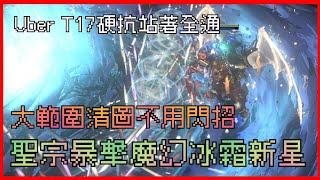 【POE流亡黯道】3.25 魔幻最終配置又坦又痛 雙幸運滿格擋硬抗t17 全身40球拉高傷害 聖宗魔幻冰霜新星寒冰彈