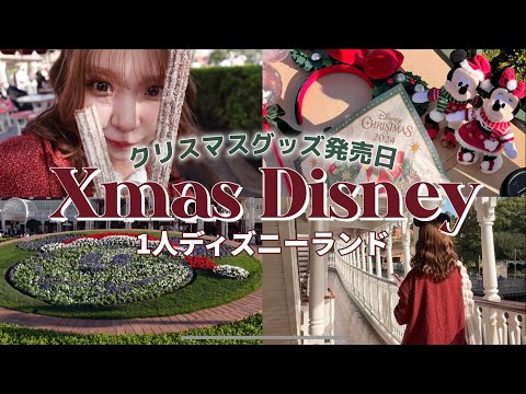 1人クリスマスディズニー🎄🐭グッズ発売日で大混雑の中なんと号泣...⁉️