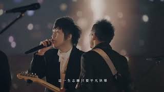 MAYDAY 五月天【笑忘歌】Fly to2021好好好想見到你