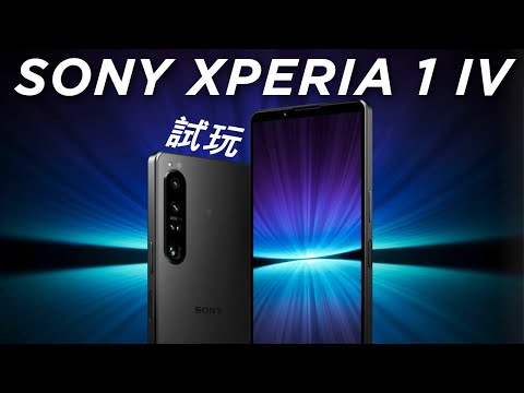 突破性技術！ Sony Xperia 1 IV 試玩 | 開箱 | 介紹