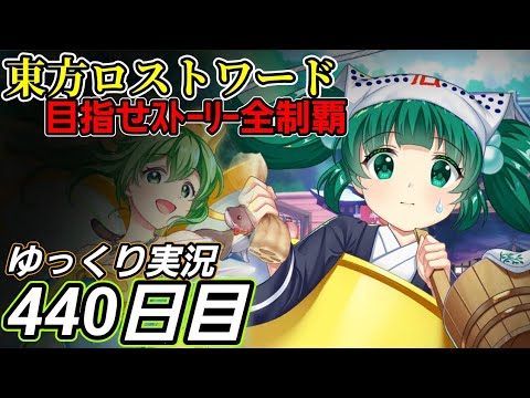 【東方ロストワード】見たいものに向けて【440日目】