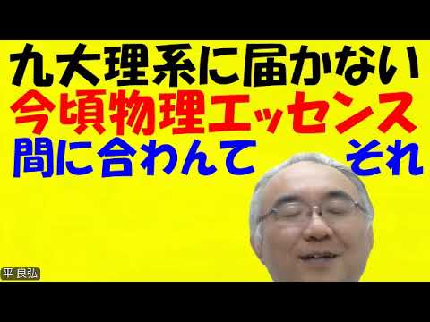 1585.【九州大学理系に届かない理由】今頃物理のエッセンスでは間に合わない！福岡県の九大受験生が競り負けるのは、福岡県外の理科の得点に勝てないJapanese university entrance