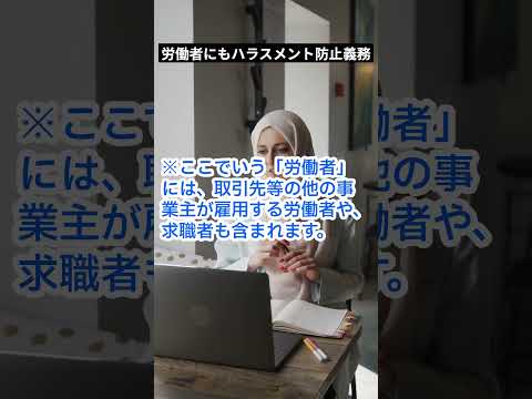 労働者にもハラスメント防止義務 #shorts #解決社労士