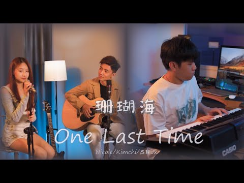 【Nicole,Kimchi,杰轩 - 珊瑚海 & One Last Time】 ♪ NEZO Entertainment