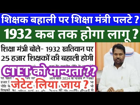 jharkhand Teacher Vacancy || 1932 खतियान || CTET को मान्यता