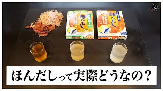 【検証】ほんだしは本物の"だし"なのか？一番出汁とほんだしを比べて検証しました。鰹の量が1.5倍の"お塩控えめのほんだし"など、実は進化してるって知ってましたか？｜味の素｜顆粒だし｜和風だし