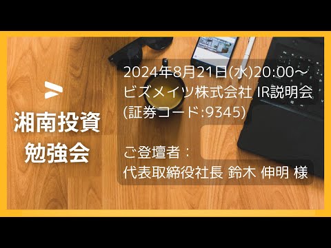 2024年8月21日(水)20:00～ビズメイツ株式会社(証券コード:9345) IR説明会