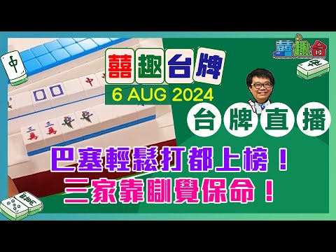 【囍趣台牌】20240806 巴塞輕鬆打都上榜！三家靠瞓覺保命！