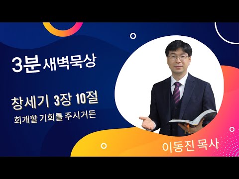 [3분말씀] 2022년 8월 5일 / 창세기 3장 10절 / 회개할 기회를 주심 / #함열교회_이동진_목사