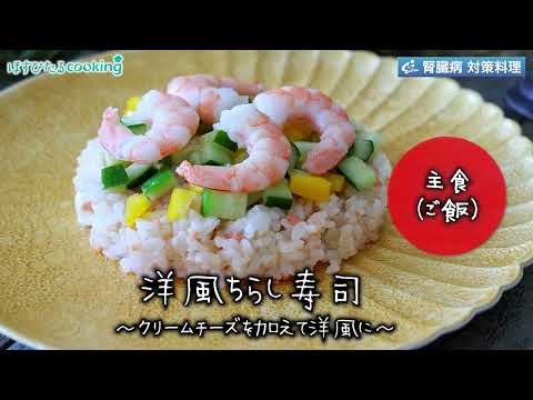 洋風ちらし寿司～病院・管理栄養士監修の腎臓病・糖尿病向け料理レシピ動画を配信中「ほすぴたるcooking」～