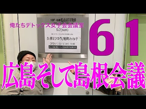 広島そして島根会議【第61回 俺たちデトックス女子会会議室】