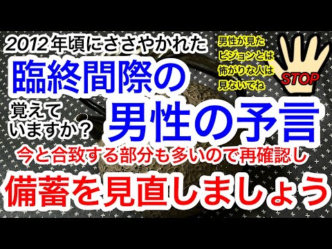 臨終間際の男性の予言！男性の見たビジョンは今現在にも合致する部分が多いので、再読し、この予言で言われている備蓄の内容を参考にして、今の備蓄を見直したいと思います！【七輪ご使用の注意！概要欄↓見てね】