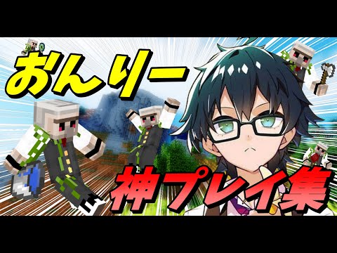 おんりー神プレイ！対人・知識・PSすべて最強！かっこいいシーンまとめ【ドズル社切り抜き】