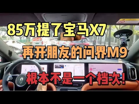 85万提了宝马X7，再开朋友的问界M9，发现根本不是一个档次