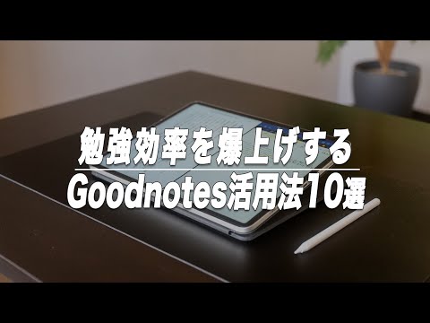 【完全保存版】iPadでの勉強効率を爆上げするGoodnotes6の神活用法10選