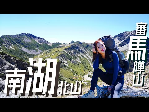 【南湖群峰D2】朝聖2千鈔票帝王之山！翻越五岩峰！登審馬陣山、南湖北山當場爆哭！