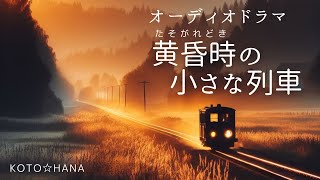 オーディオドラマ『黄昏時の小さな列車』/ 5人の声優、効果音・BGM付き