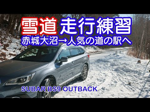 [snow drive] 山道で雪道走行の練習をしながら道の駅川場田園プラザまでドライブ SUBARU BS9 OUTBACK