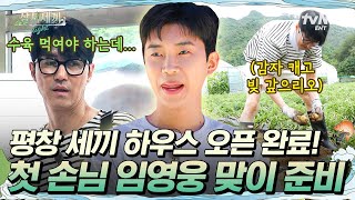 [#삼시세끼Light] 🎉삼시세끼 새 시즌에 임영웅 오셨네🎉 차승원 X 유해진 X 임영웅의 만남 너무 기쁘다.