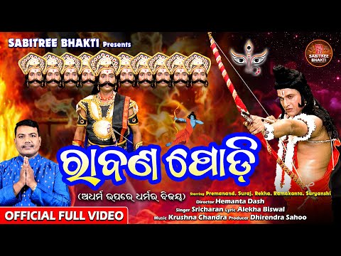 Rabana Podi || Durga Puja Song 2023 || Sricharan || Ravan Podi || Bijaya Dasami || Sabitree Bhakti