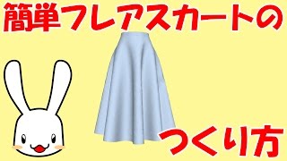 洋裁の先生が教える簡単フレアスカートのつくり方【おさいほう動画】