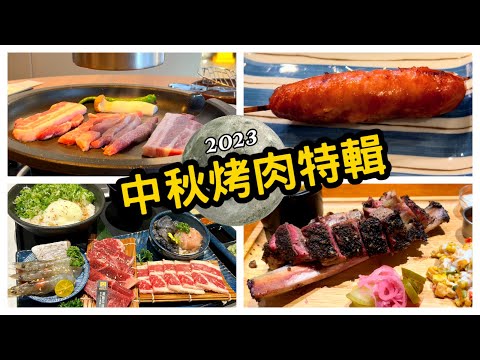 中秋節烤肉特輯！榅燻美式BBQ煙燻烤肉、新橋韓式烤肉、燒肉Smile（日式焼肉スマイル）、就醬子烤台式串燒，不想辛苦升火就這樣吃烤肉吧！｜竹北美食｜新竹美食推薦餐廳｜中秋烤肉