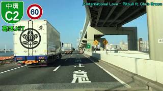 【車載動画】首都高速道路 C2中央環状線 (内回り) 全走破【3倍速】