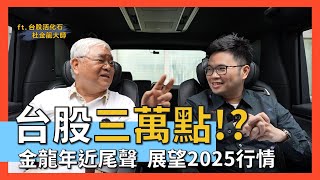 【阿格力】台積電會到1,600元？大盤上看三萬八？杜金龍大師K線理論獨家解析！ft. 杜金龍