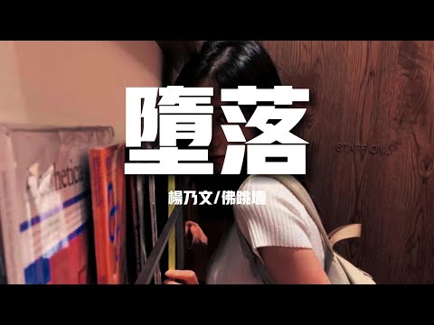 【新歌速遞】楊乃文/佛跳墻《墮落》-怎麼辦疼痛始終戒不掉從來沒有想要逃你多少次的懇求我就是放不掉（歌詞/lyrics）