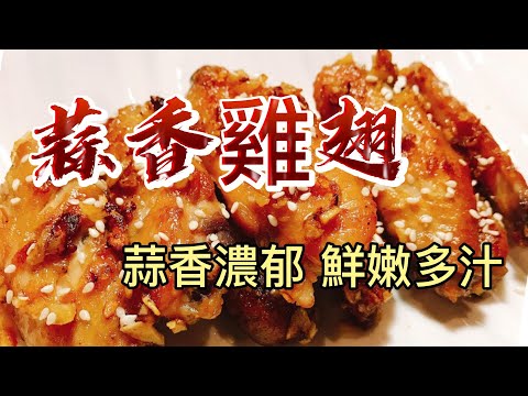 【小穎愛美食】烹飪教學：小朋友愛吃的蒜香雞翅，做法超簡單