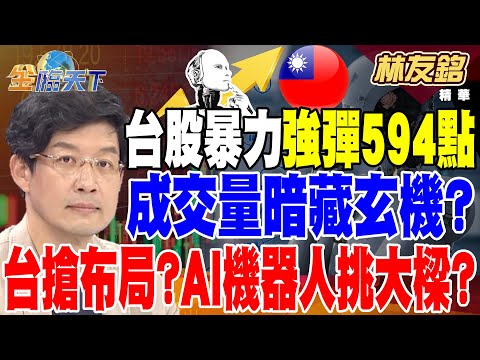 【精華】台股暴力強彈594點 信心回來了？ 成交量暗藏玄機？ 機器人瘋起來 台廠國內外搶布局？ AI機器人挑大樑？ #林友銘  @tvbsmoney  20241223