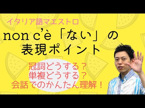 イタリア語　non c'è 「ない」を表現するときのポイント