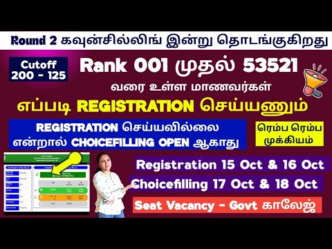 🔊Round 2 கவுன்சில்லிங் எப்படி Registration பண்ணனும் | Registration செய்யவில்லை என்றால் கஷ்டம் 🔊