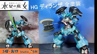 [全塗裝]HG ディランザ HG 迪蘭扎 全塗裝分享 - HG Dilanza Custom Build #水星之魔女 #ガンプラ #Gunpla