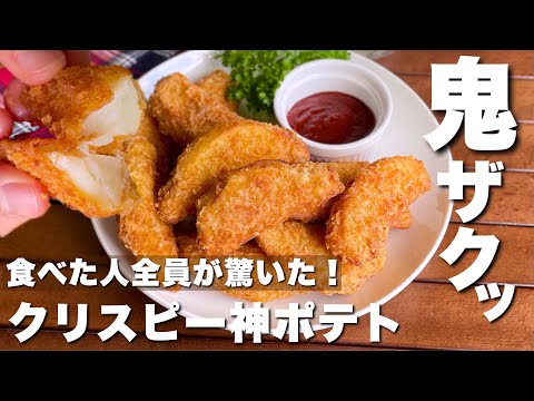 カリカリポテトの最上級？！病みつき確定「クリスピー神ポテト」Crispy French Fries/potato