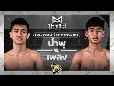 [FULL MATCH] น้ำพุ กอบหทัยราษฎร์ VS เพลง เอราวัณ | 7 ม.ค. 67