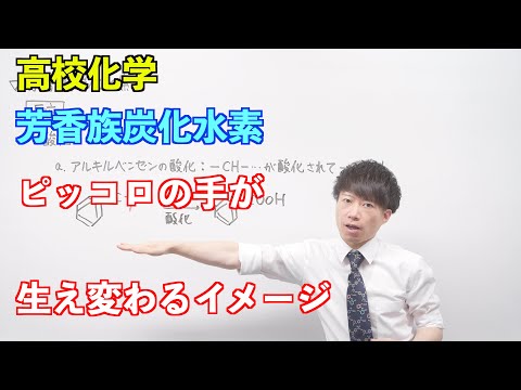 【高校化学】芳香族化合物①後半 ～芳香族炭化水素〜