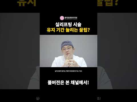 실리프팅 유지 기간 늘리는 꿀팁!