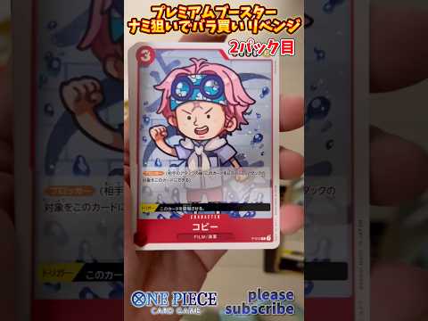 【ワンピース】ONE PIECE CARD GAME プレミアムブースターパック ナミ狙いでバラ買い リベンジ！2パック目【ONE PIECE】