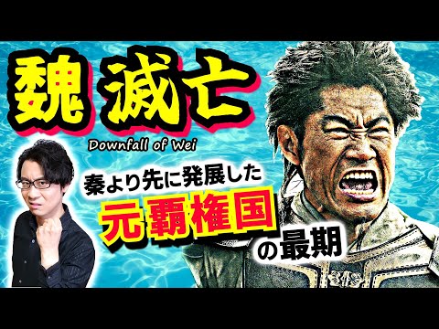 【魏の滅亡】最後の希望の光となった信陵君：戦国時代初期に最強の覇権国家だった魏は、なぜ弱小国に転落してしまったのか？【キングダム 歴史解説】