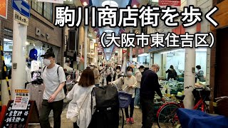 【街歩き】駒川商店街（大阪市東住吉区） 大阪で数少ない活気のある商店街を歩く【4K】