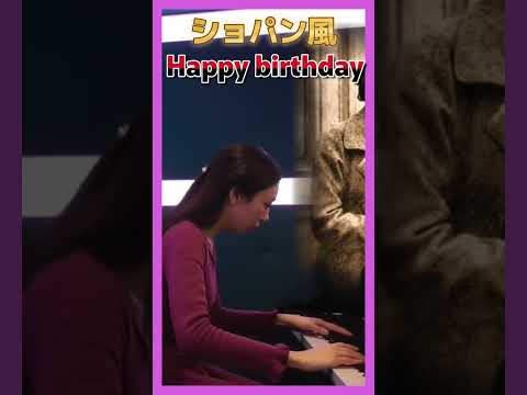 Happy birthday　piano　ショパン風　#shorts